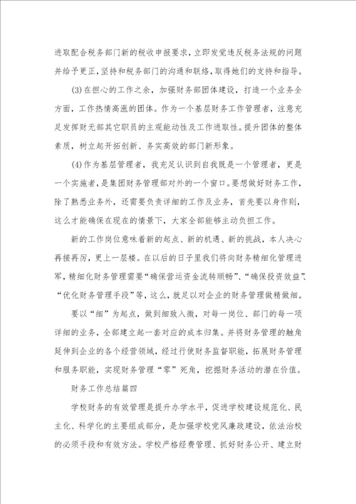 2021年财务工作总结新版范文