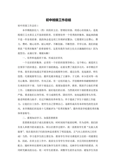 初中班级工作总结.docx