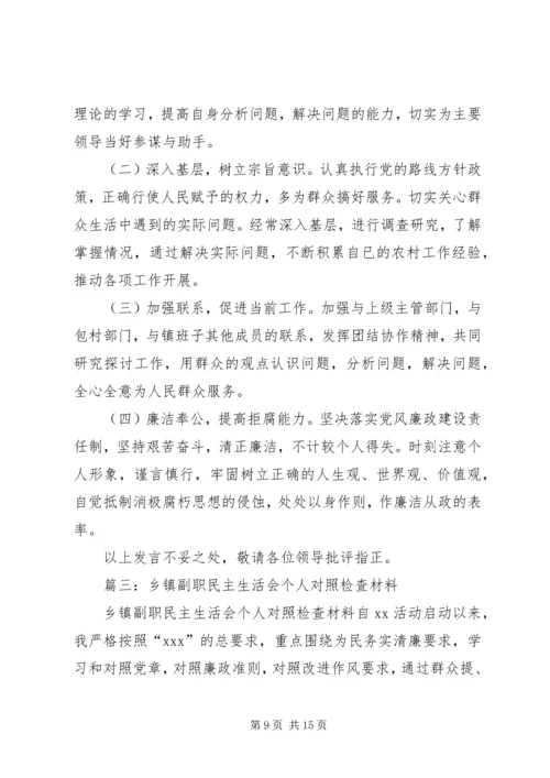 乡镇纪委书记两学一做严守党规党纪专题民主生活会个人对照检查材料.docx