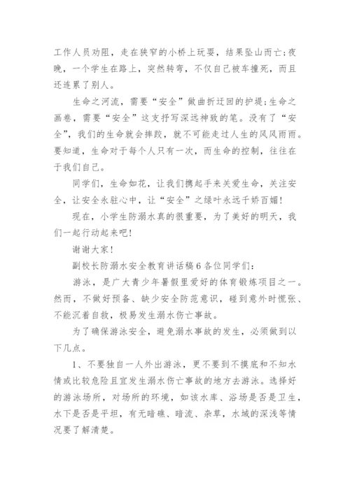 副校长防溺水安全教育讲话稿.docx