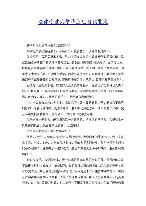 法律专业大学毕业生自我鉴定