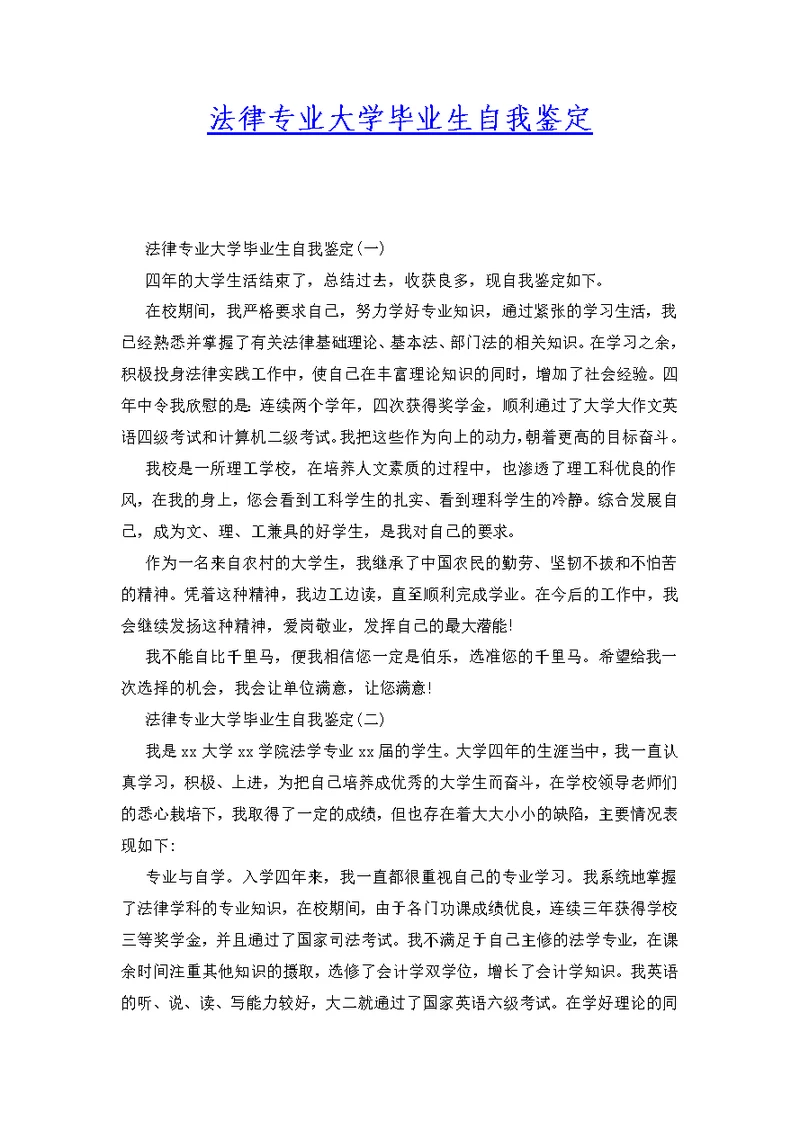 法律专业大学毕业生自我鉴定