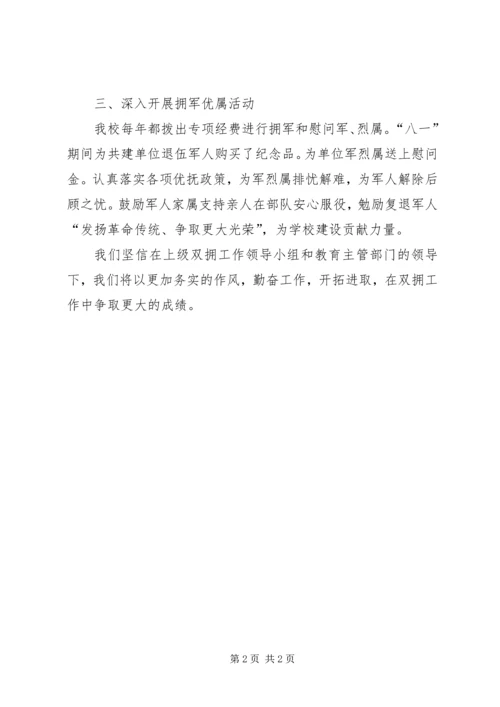 学校八一双拥工作小结报告材料.docx