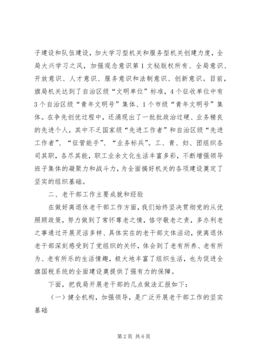 国税系统老干部工作汇报材料 (4).docx