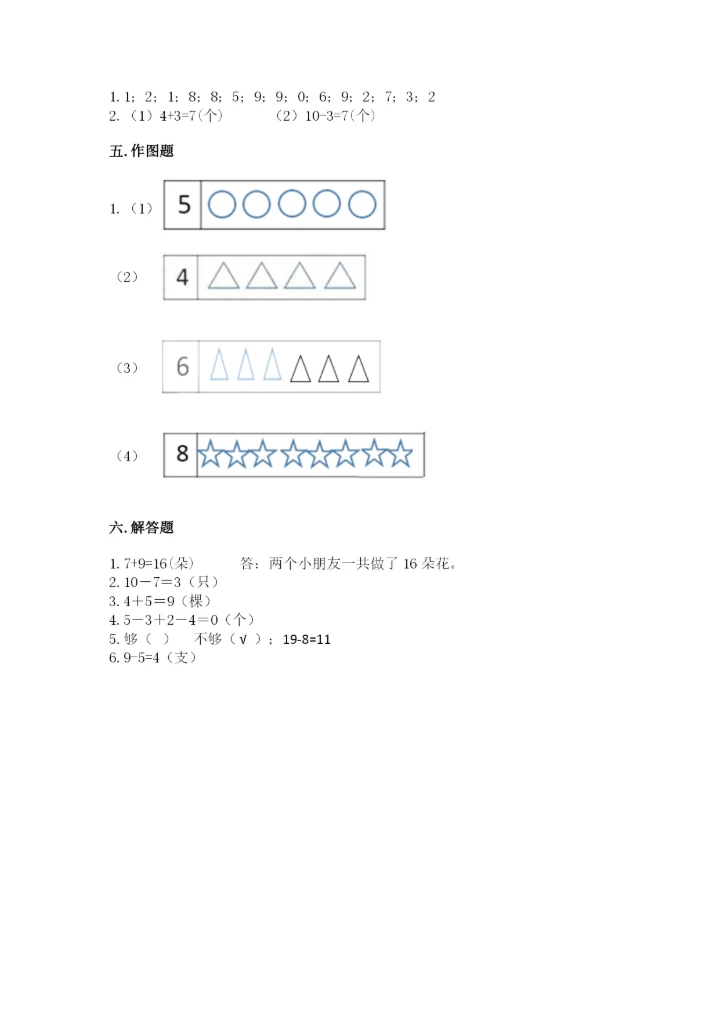 小学数学试卷一年级上册数学期末测试卷精编答案.docx