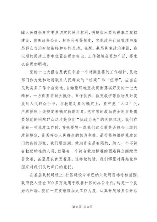 落实(十七大)十7大精神心得体会民政 (2).docx