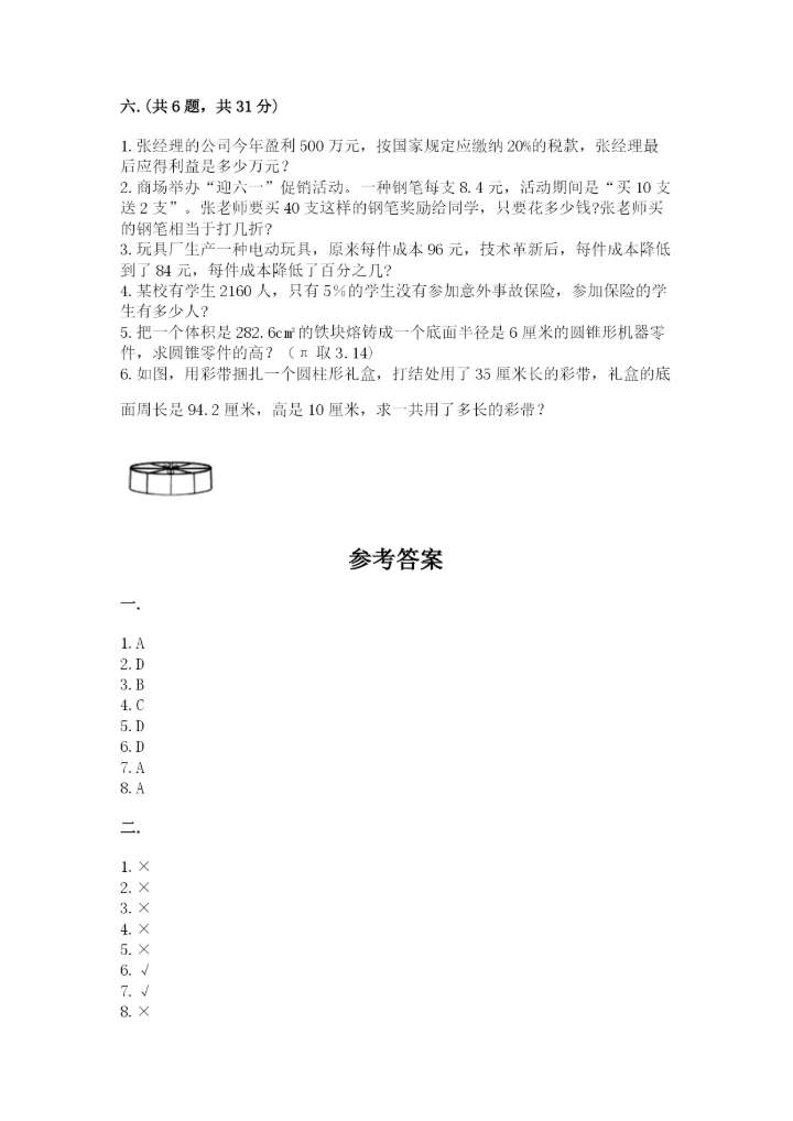苏教版数学小升初模拟试卷精品（典型题）.docx
