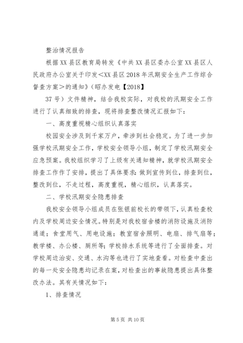 学校安全隐患排查整治情况的报告 (6).docx