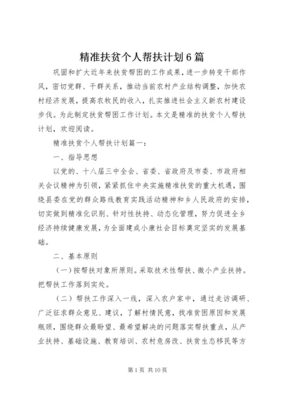 精准扶贫个人帮扶计划6篇.docx
