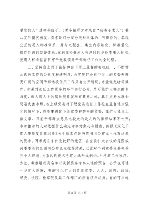 学习党政领导干部选拔任用工作条例体会 (4).docx