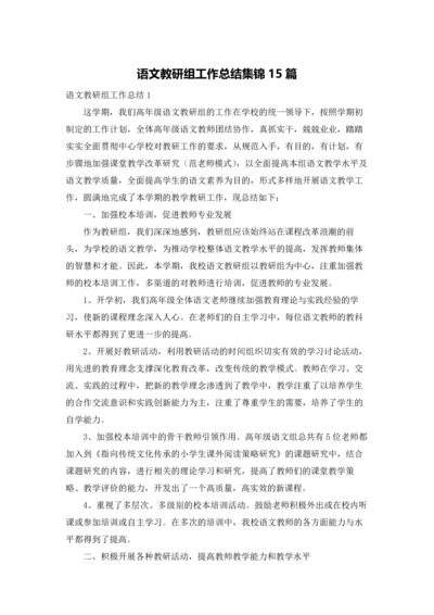 语文教研组工作总结集锦15篇.docx