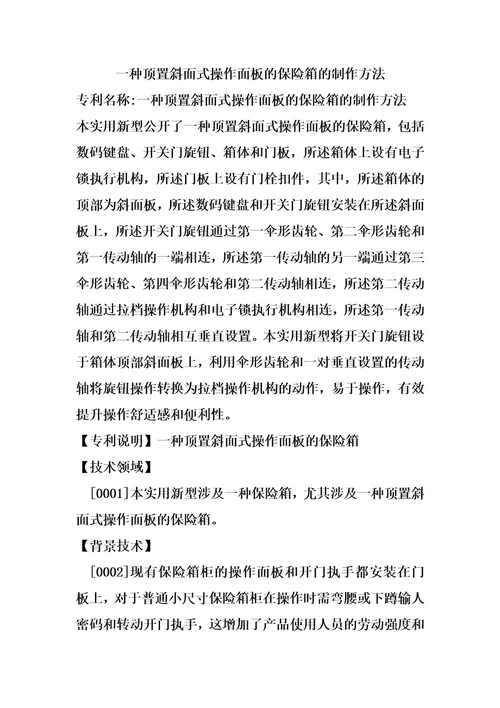 一种顶置斜面式操作面板的保险箱的制作方法