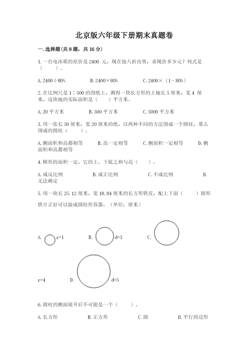 北京版六年级下册期末真题卷精品【精选题】.docx