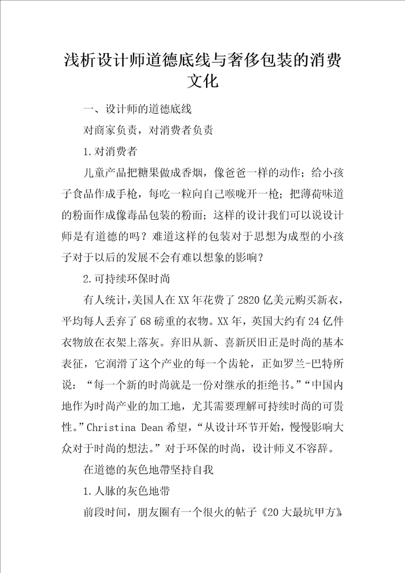 浅析设计师道德底线与奢侈包装的消费文化