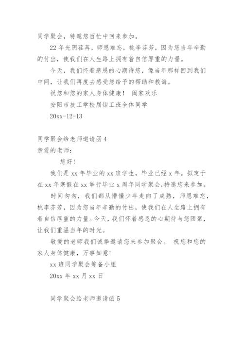 同学聚会给老师邀请函.docx