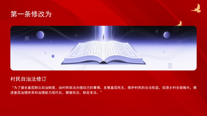 中华人民共和国村民委员会组织法（修订全文）ppt课件