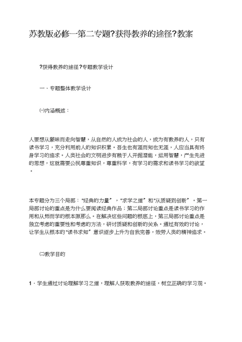 苏教版必修一第二专题《获得教养的途径》教案