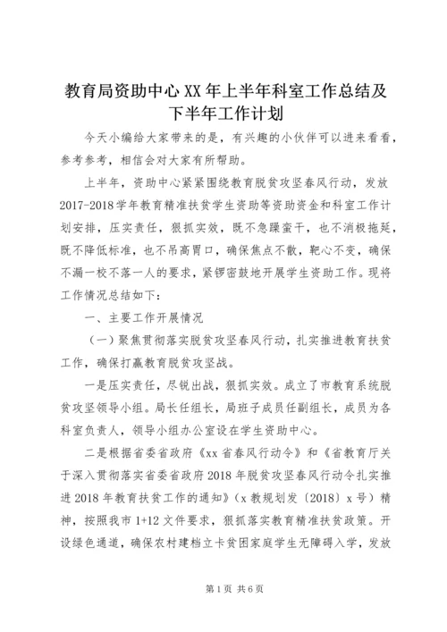 教育局资助中心XX年上半年科室工作总结及下半年工作计划.docx