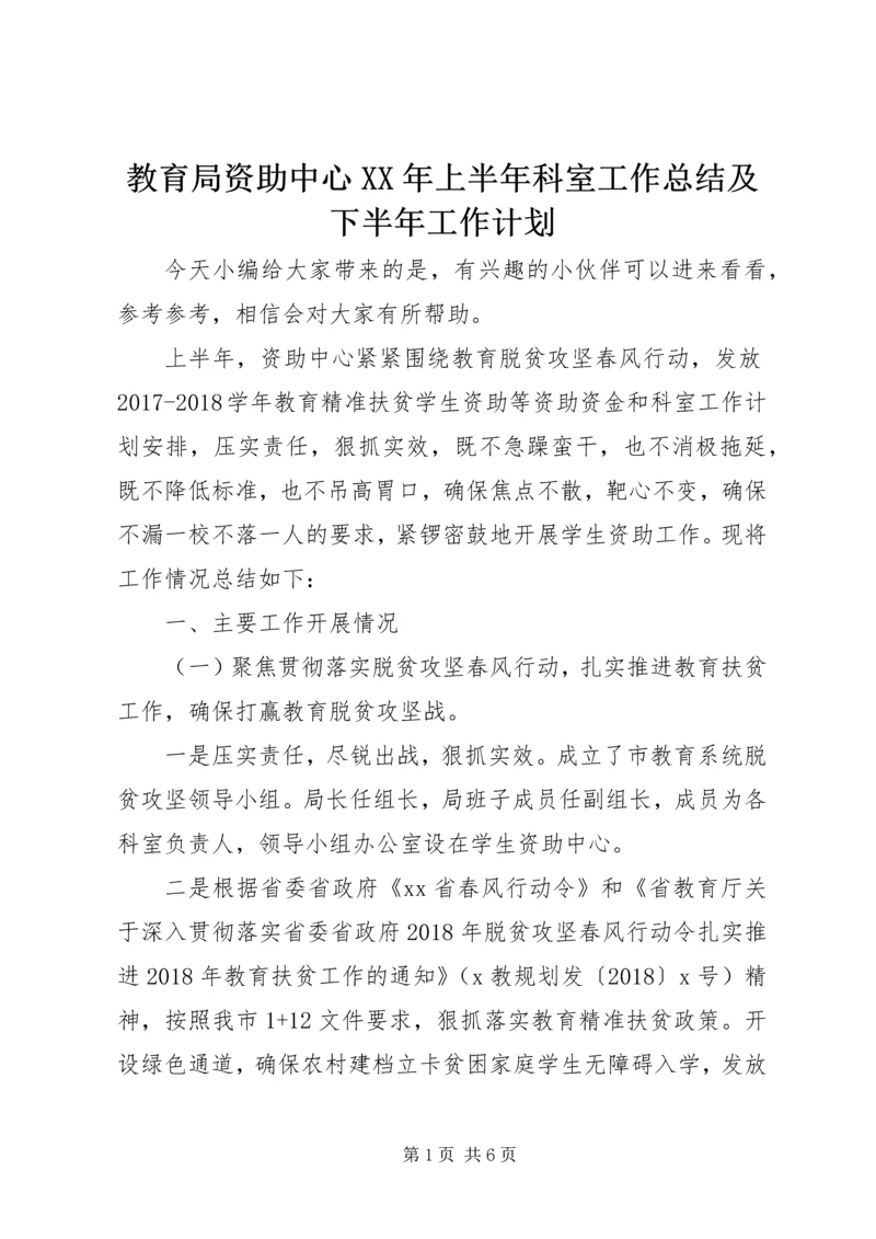 教育局资助中心XX年上半年科室工作总结及下半年工作计划.docx