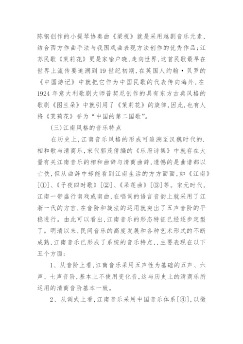 江南风格葫芦丝作品的研究教育论文.docx