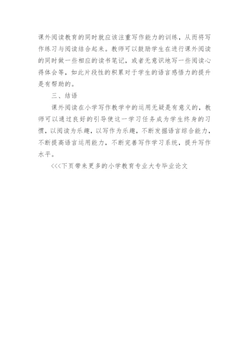 小学教育专业大专毕业论文.docx