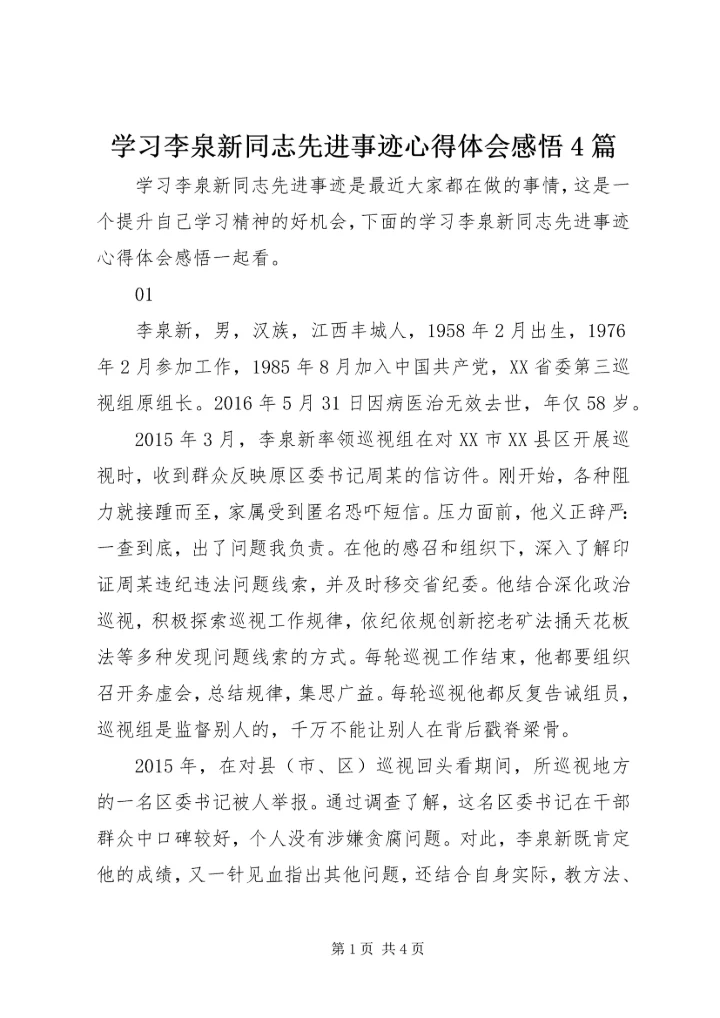 学习李泉新同志先进事迹心得体会感悟4篇.docx