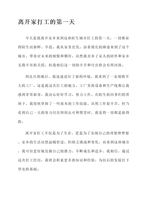 离开家打工的感言