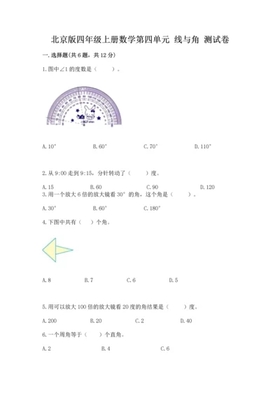 北京版四年级上册数学第四单元 线与角 测试卷附完整答案（精品）.docx