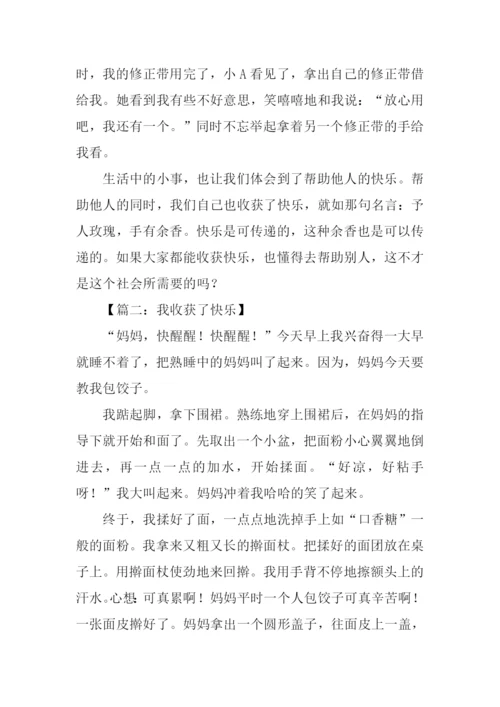 我收获了快乐作文600字.docx