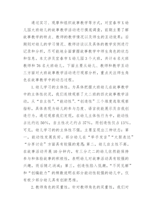 基于师生角色互换模式的故事教学策略论文.docx