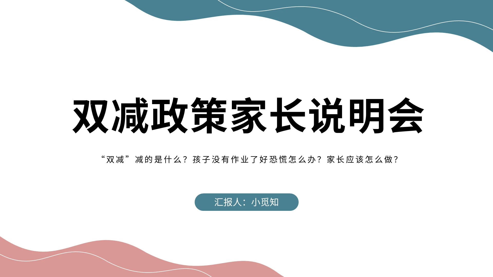 粉蓝简约双减政策家长说明会PPT模板宣传PPT动态PPT双减政策家长会