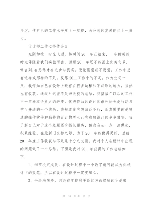 设计师工作心得体会.docx