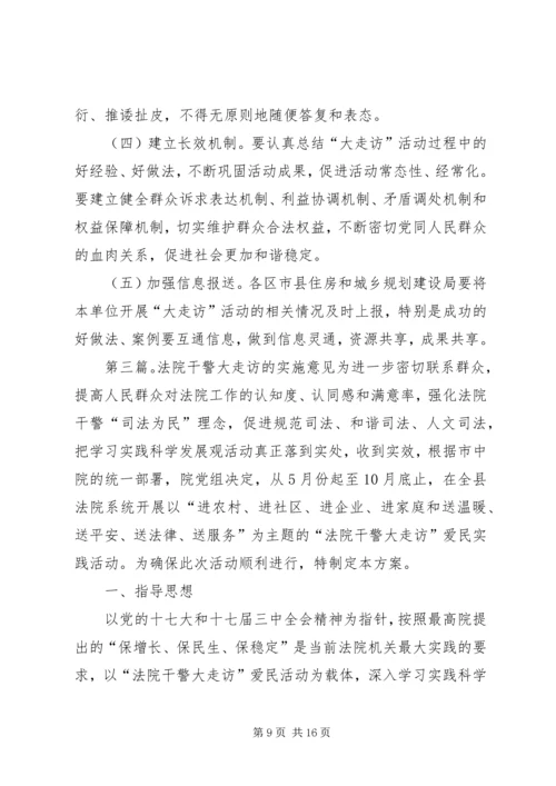 公司关于开展走访活动的实施意见.docx