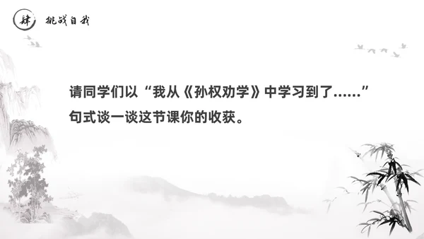 黑白古风水墨风孙权劝学初中七年级下册人教版语文PPT课件人教版初中语文七年级下册课件