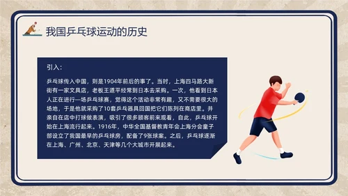 复古插画小学体育PPT课件乒乓球运动的起源与发展PPT模板