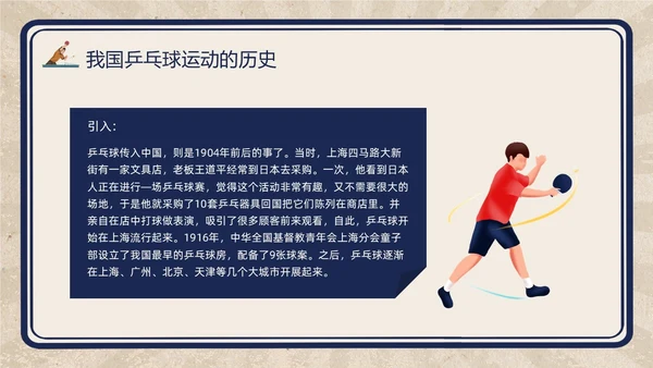复古插画小学体育PPT课件乒乓球运动的起源与发展PPT模板