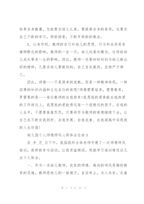 幼儿园个人师德师风心得体会总结十篇.docx