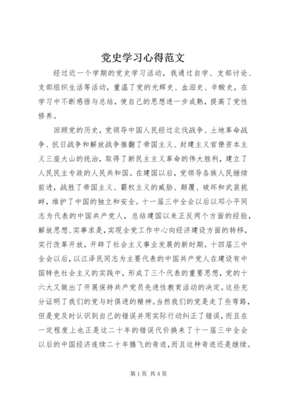 党史学习心得范文.docx