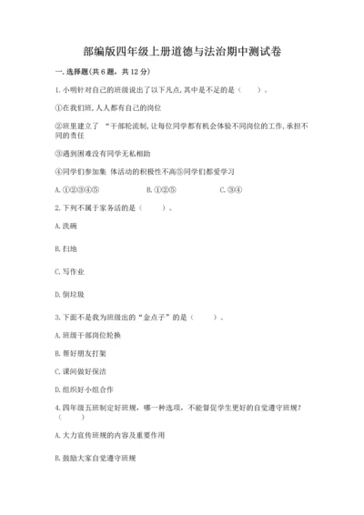 部编版四年级上册道德与法治期中测试卷【考点梳理】.docx
