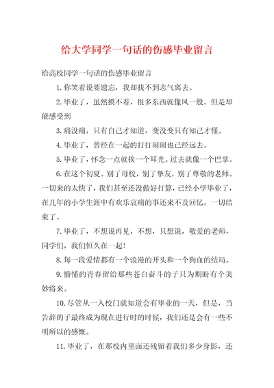 给大学同学一句话的伤感毕业留言