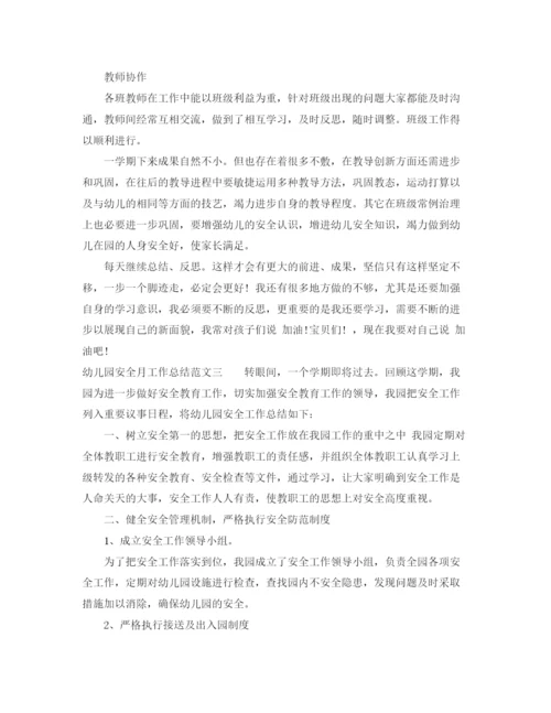 精编之幼儿园安全月工作总结范文.docx