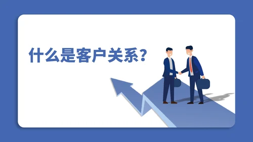 蓝色扁平风销售客户关系管理公司培训PPT模板