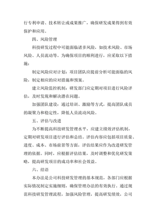 科技研发管理办法