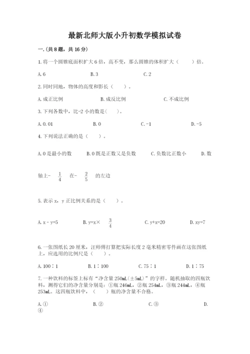 最新北师大版小升初数学模拟试卷含答案【轻巧夺冠】.docx