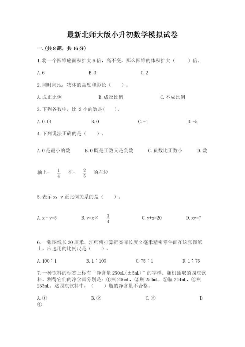 最新北师大版小升初数学模拟试卷含答案【轻巧夺冠】.docx