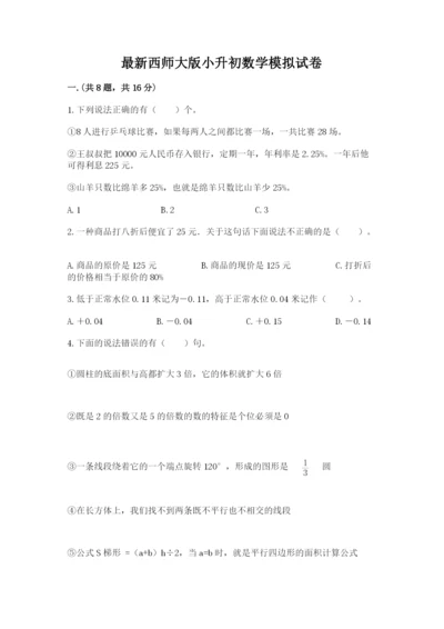 最新西师大版小升初数学模拟试卷含答案（巩固）.docx