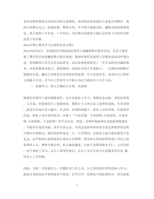 精编年警示教育学习心得体会范文.docx