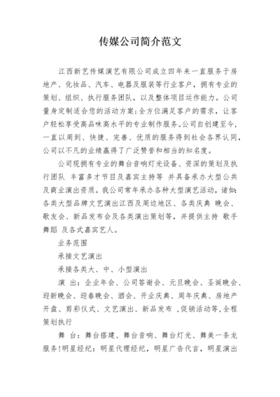 传媒公司简介范文.docx