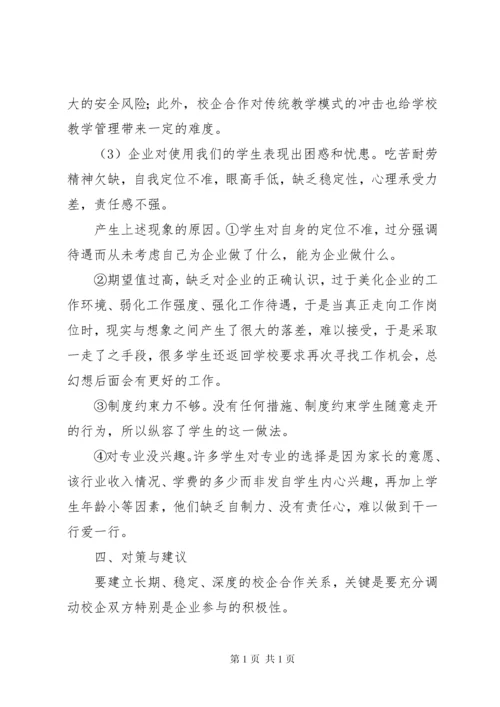 校企合作办学模式现状调研报告 (3).docx