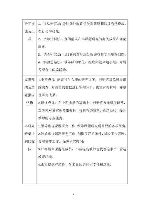 教师小(微)课题研究手册--小学生阅读指导方法研究.docx